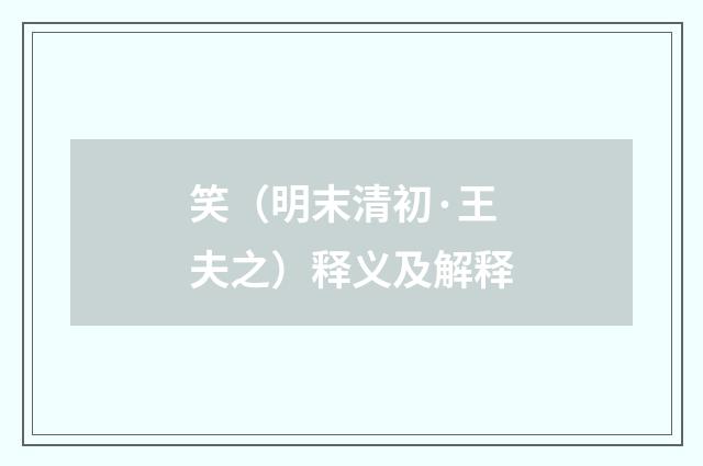 笑（明末清初·王夫之）释义及解释