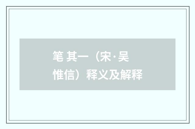 笔 其一（宋·吴惟信）释义及解释