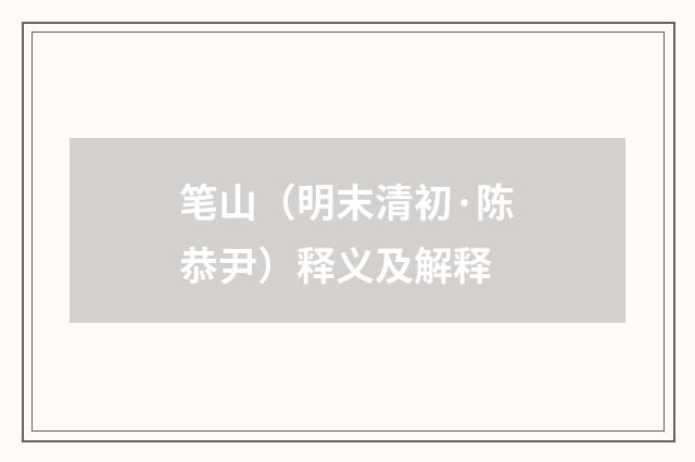笔山（明末清初·陈恭尹）释义及解释