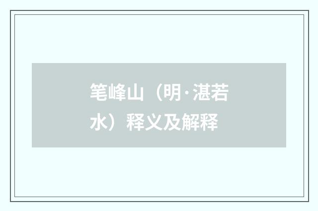 笔峰山（明·湛若水）释义及解释