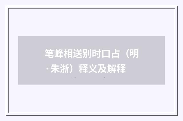 笔峰相送别时口占（明·朱浙）释义及解释
