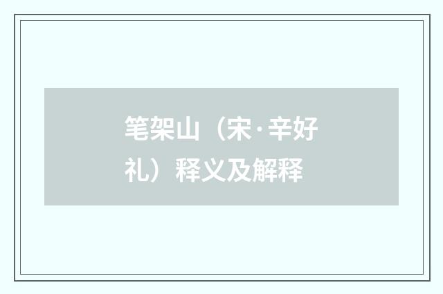 笔架山（宋·辛好礼）释义及解释
