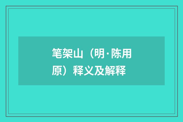 笔架山（明·陈用原）释义及解释
