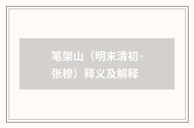 笔架山（明末清初·张穆）释义及解释