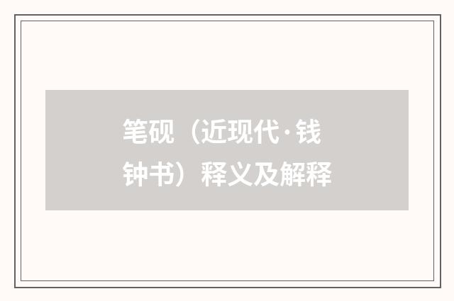 笔砚（近现代·钱钟书）释义及解释