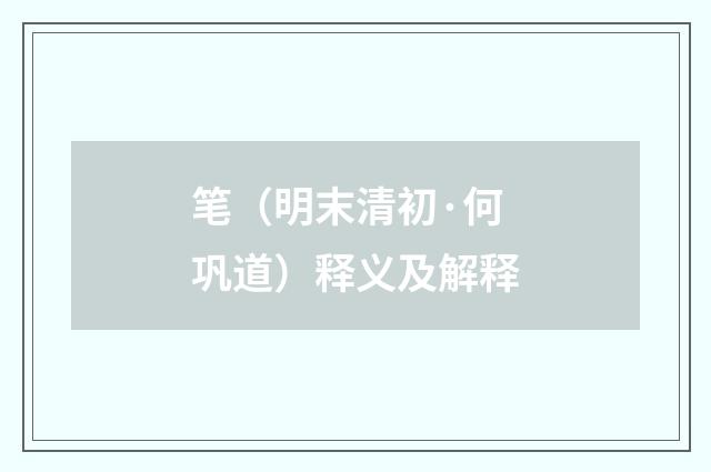 笔（明末清初·何巩道）释义及解释