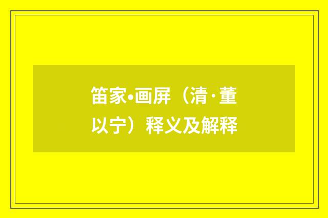 笛家•画屏（清·董以宁）释义及解释
