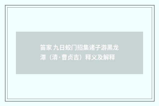 笛家 九日蛟门招集诸子游黑龙潭（清·曹贞吉）释义及解释