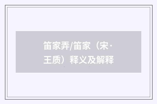 笛家弄/笛家（宋·王质）释义及解释