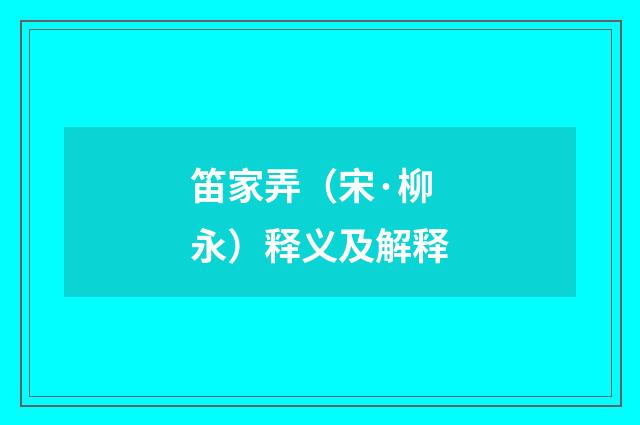 笛家弄（宋·柳永）释义及解释