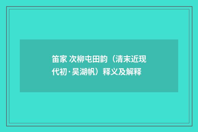 笛家 次柳屯田韵（清末近现代初·吴湖帆）释义及解释