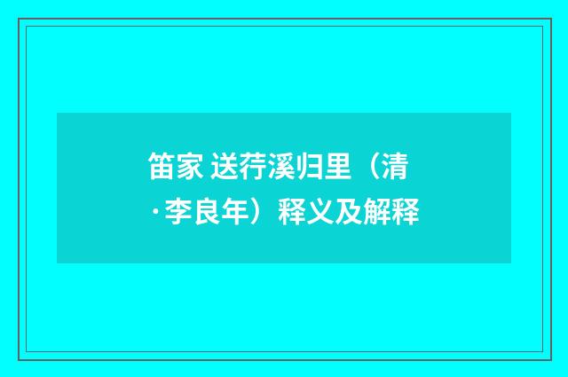 笛家 送荇溪归里（清·李良年）释义及解释