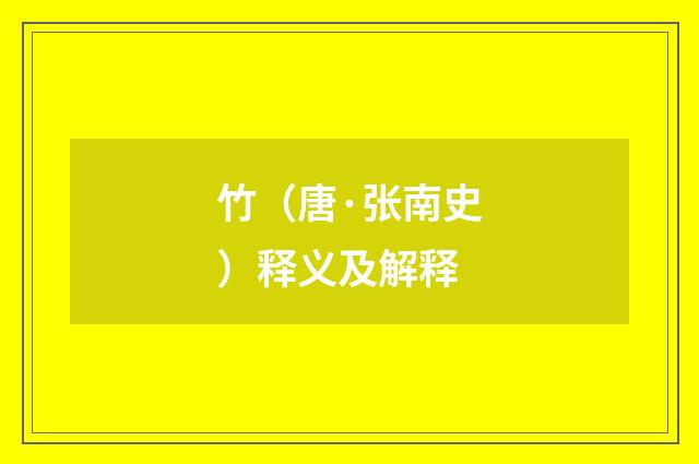 竹（唐·张南史）释义及解释