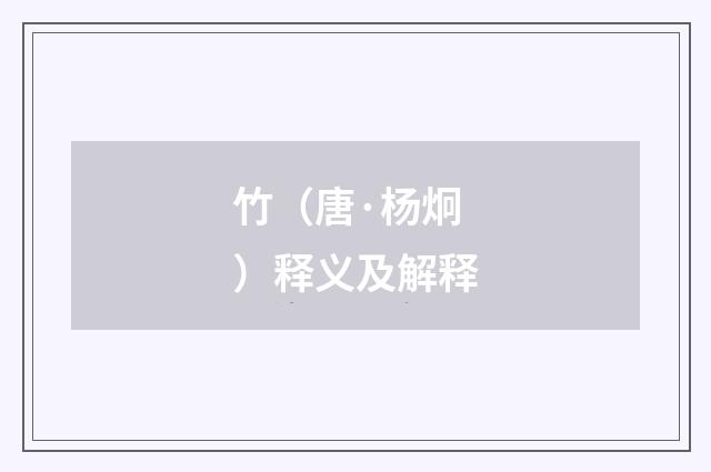 竹（唐·杨炯）释义及解释