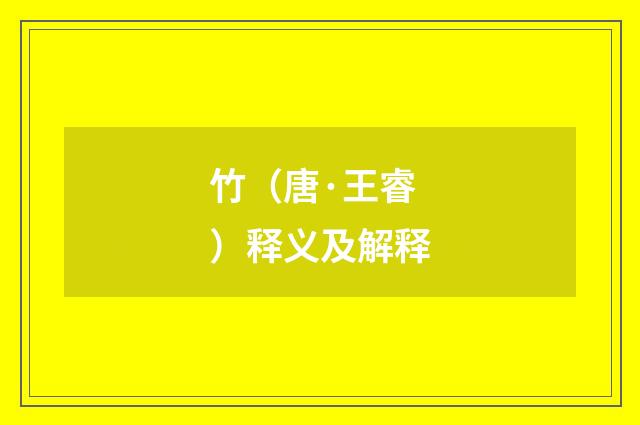 竹（唐·王睿）释义及解释
