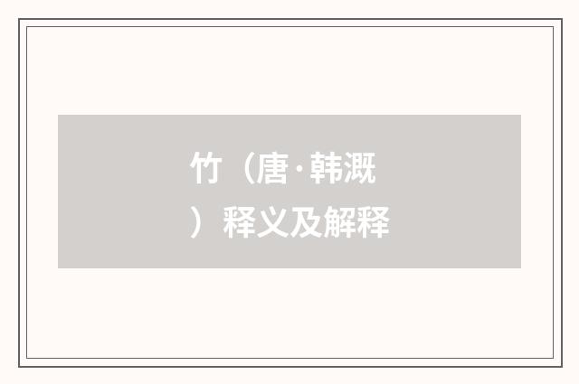 竹（唐·韩溉）释义及解释