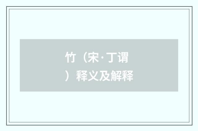 竹（宋·丁谓）释义及解释
