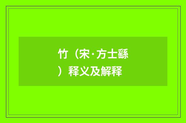 竹（宋·方士繇）释义及解释