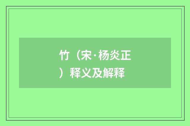 竹（宋·杨炎正）释义及解释