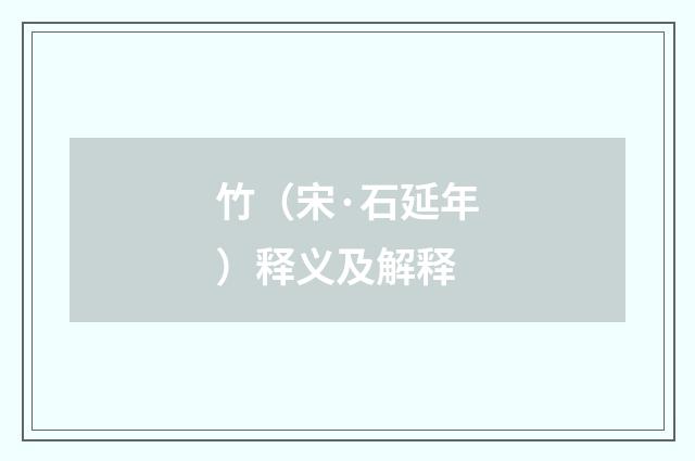 竹（宋·石延年）释义及解释