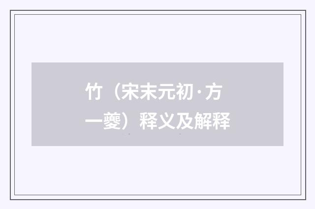 竹（宋末元初·方一夔）释义及解释
