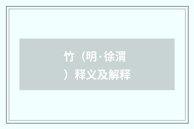 竹（明·徐渭）释义及解释