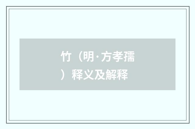 竹（明·方孝孺）释义及解释