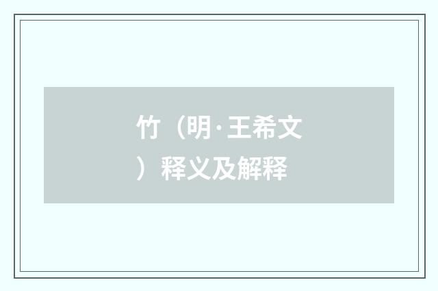 竹（明·王希文）释义及解释