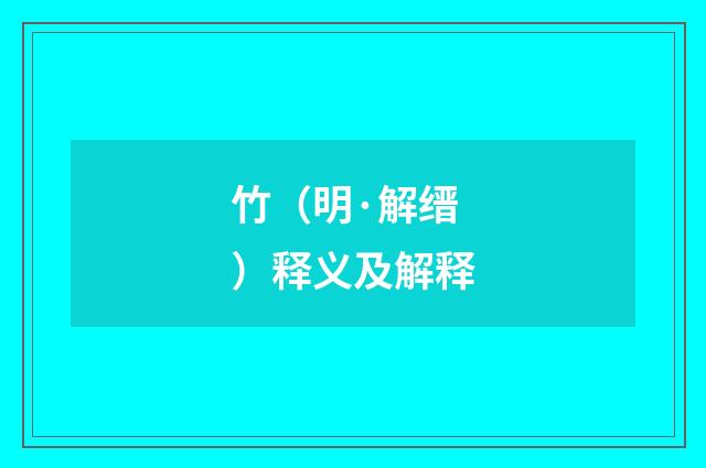 竹（明·解缙）释义及解释