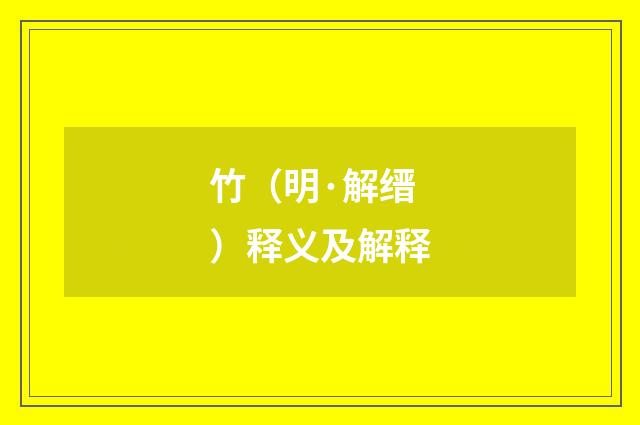 竹（明·解缙）释义及解释