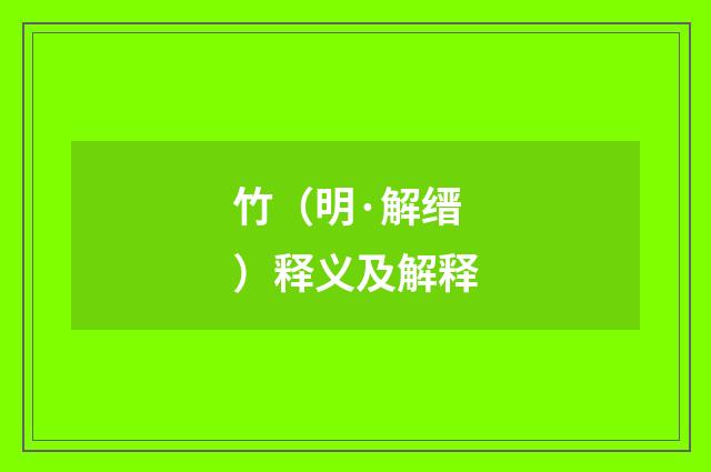竹（明·解缙）释义及解释
