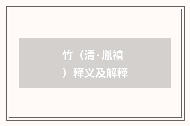 竹（清·胤禛）释义及解释