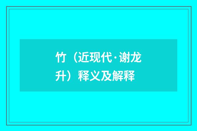 竹（近现代·谢龙升）释义及解释