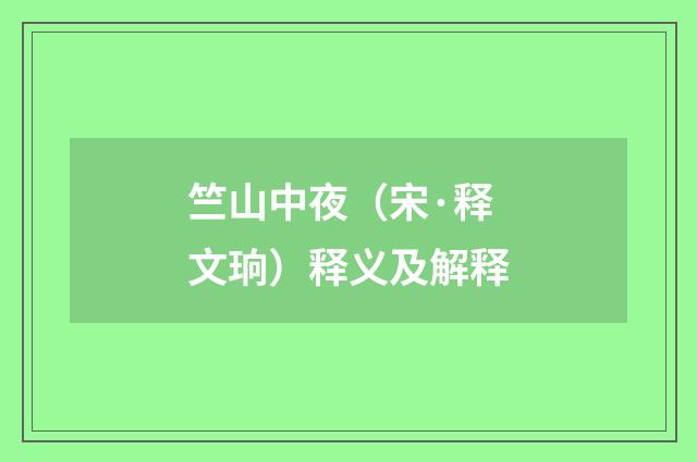 竺山中夜（宋·释文珦）释义及解释