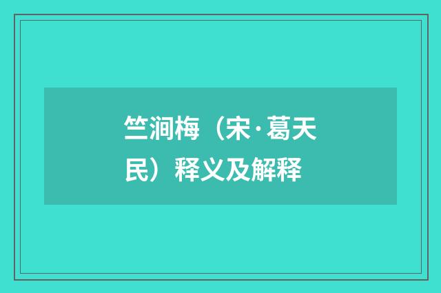 竺涧梅（宋·葛天民）释义及解释