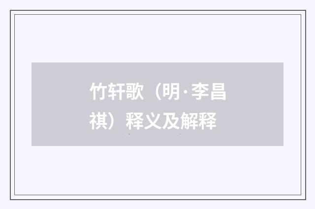 竹轩歌（明·李昌祺）释义及解释