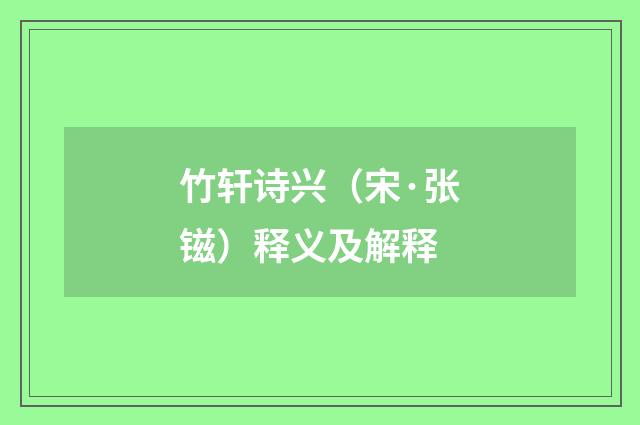 竹轩诗兴（宋·张镃）释义及解释