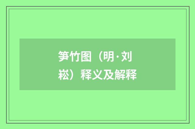 笋竹图（明·刘崧）释义及解释