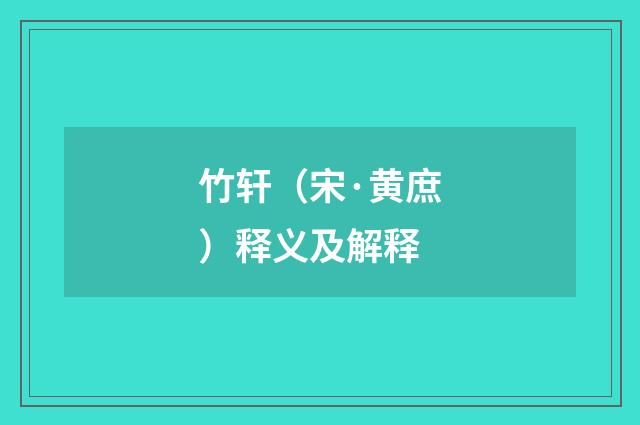 竹轩（宋·黄庶）释义及解释