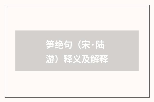 笋绝句（宋·陆游）释义及解释
