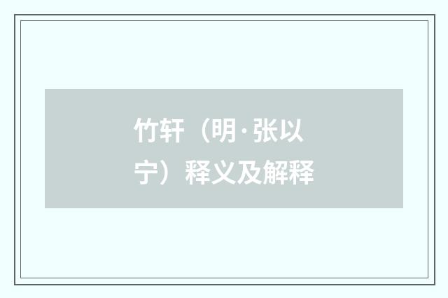 竹轩（明·张以宁）释义及解释