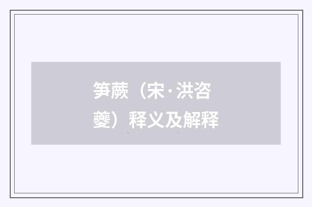 笋蕨（宋·洪咨夔）释义及解释