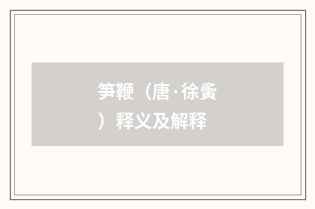 笋鞭（唐·徐夤）释义及解释