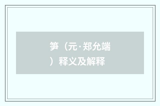 笋（元·郑允端）释义及解释