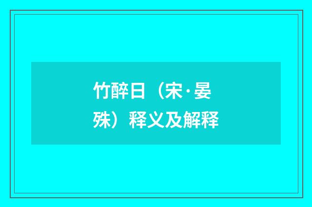 竹醉日（宋·晏殊）释义及解释