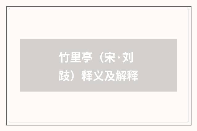 竹里亭（宋·刘跂）释义及解释