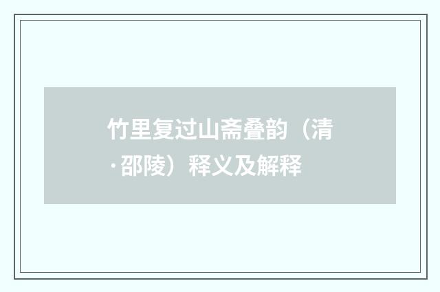 竹里复过山斋叠韵（清·邵陵）释义及解释