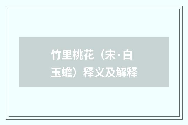 竹里桃花（宋·白玉蟾）释义及解释