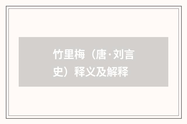 竹里梅（唐·刘言史）释义及解释