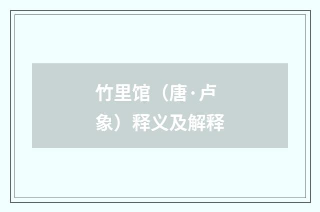 竹里馆（唐·卢象）释义及解释